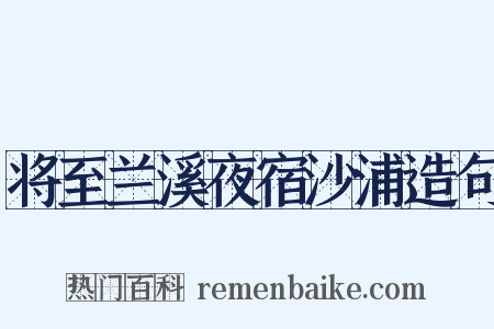 将至兰溪夜宿沙浦造句是什么意思的图片